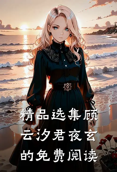 精品选集顾云汐君夜玄的免费阅读
