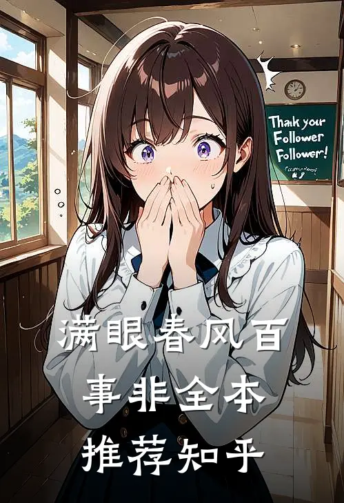 满眼春风百事非全本推荐知乎