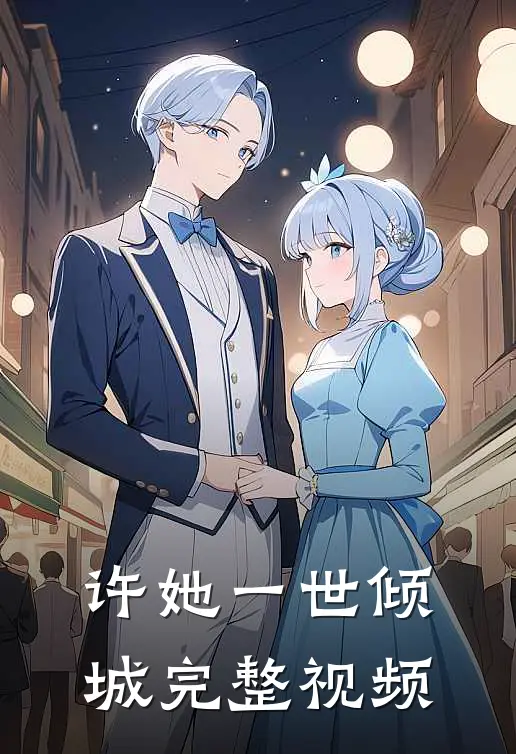 许她一世倾城完整视频