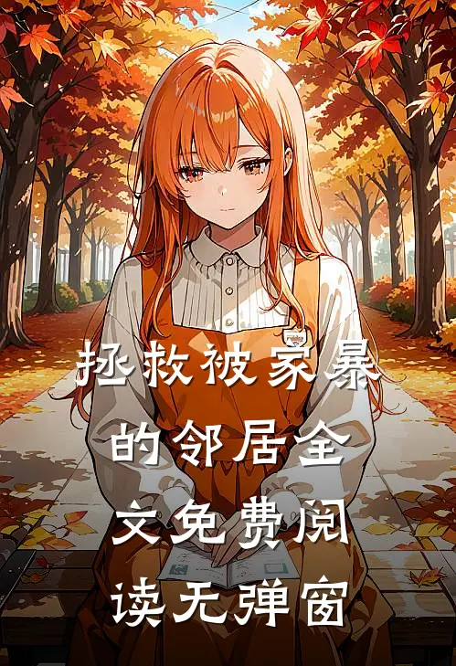 拯救被家暴的邻居全文免费阅读无弹窗