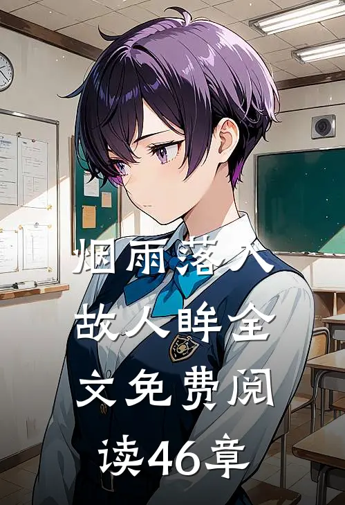 烟雨落入故人眸全文免费阅读46章