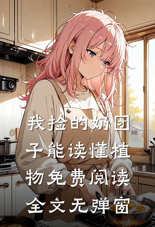 我捡的奶团子能读懂植物免费阅读全文无弹窗