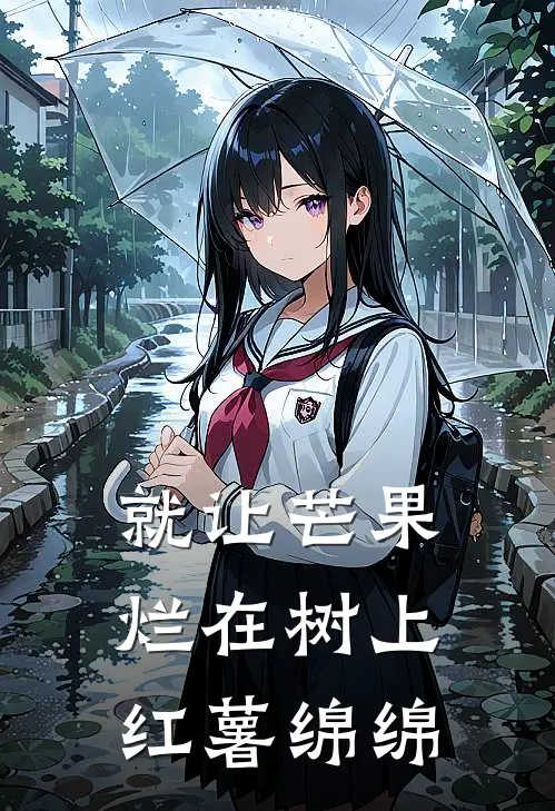 就让芒果烂在树上红薯绵绵