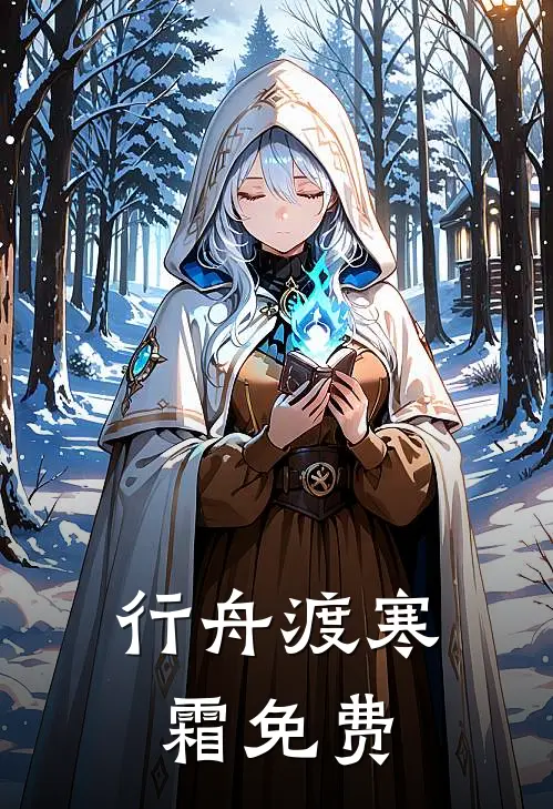 行舟渡寒霜免费