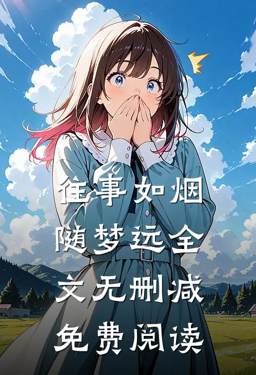 往事如烟随梦远全文无删减免费阅读