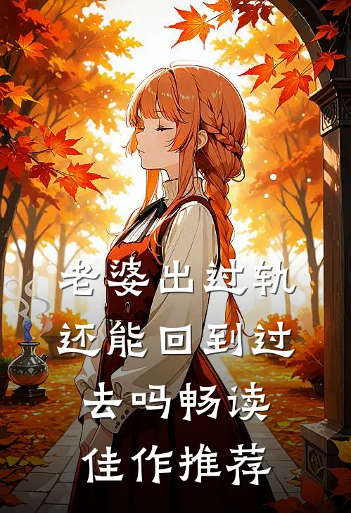 老婆出过轨还能回到过去吗畅读佳作推荐