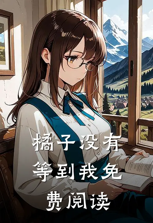 橘子没有等到我免费阅读