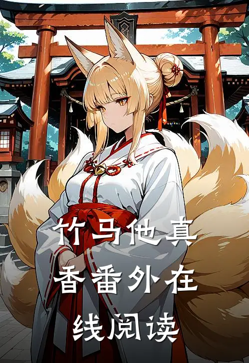 竹马他真香 番外在线阅读