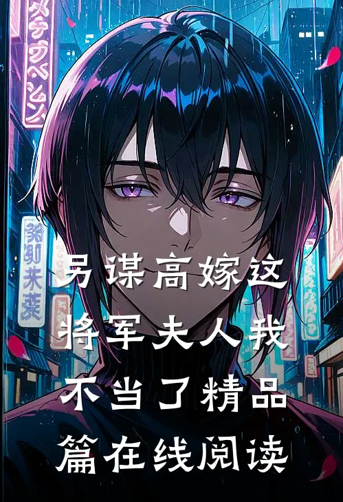 另谋高嫁这将军夫人我不当了精品篇在线阅读