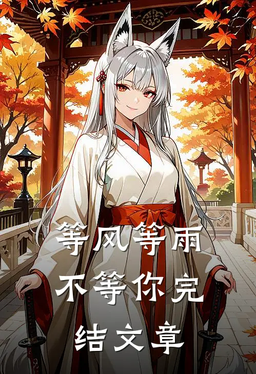 等风等雨不等你完结文章