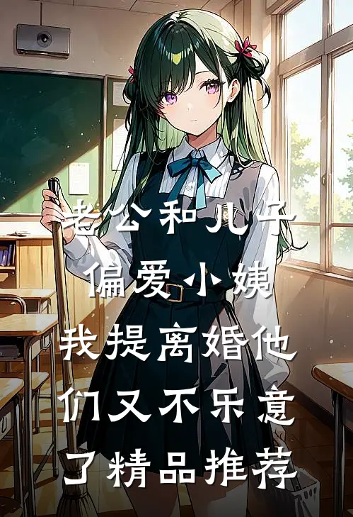 老公和儿子偏爱小姨，我提离婚他们又不乐意了精品推荐