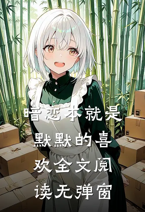 暗恋本就是默默的喜欢全文阅读无弹窗