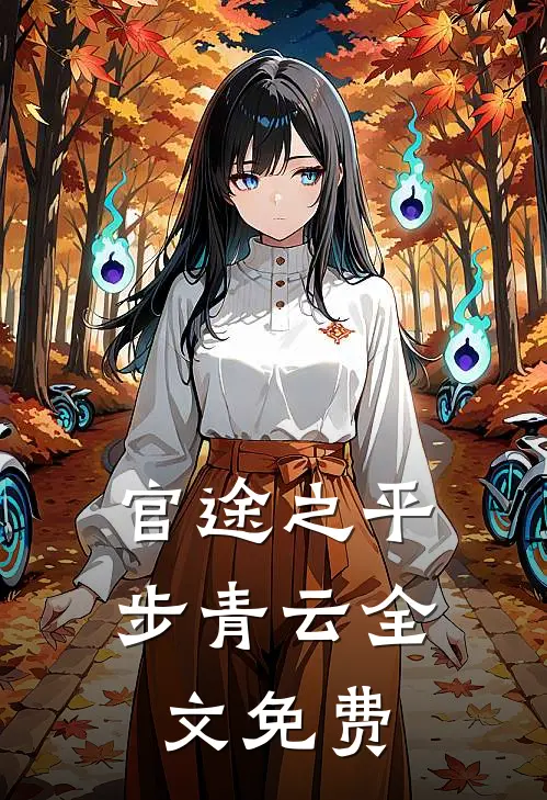 官途之平步青云全文免费