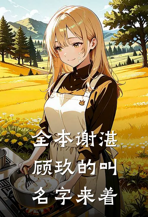 全本谢湛顾玖的叫名字来着