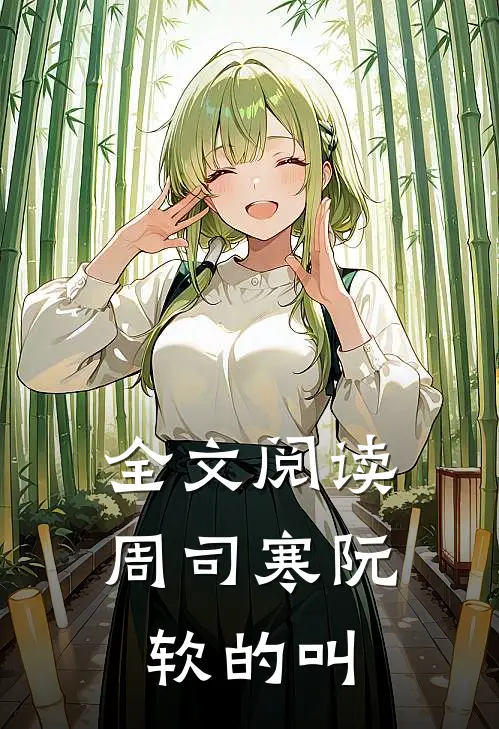 全文阅读周司寒阮软的叫