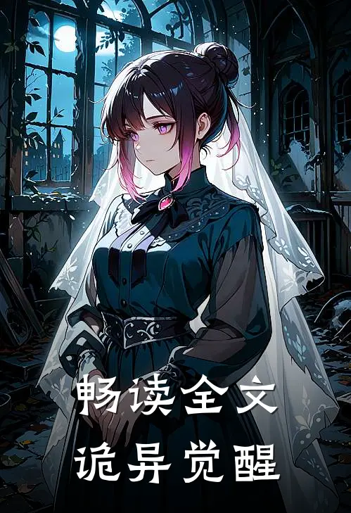 畅读全文诡异觉醒