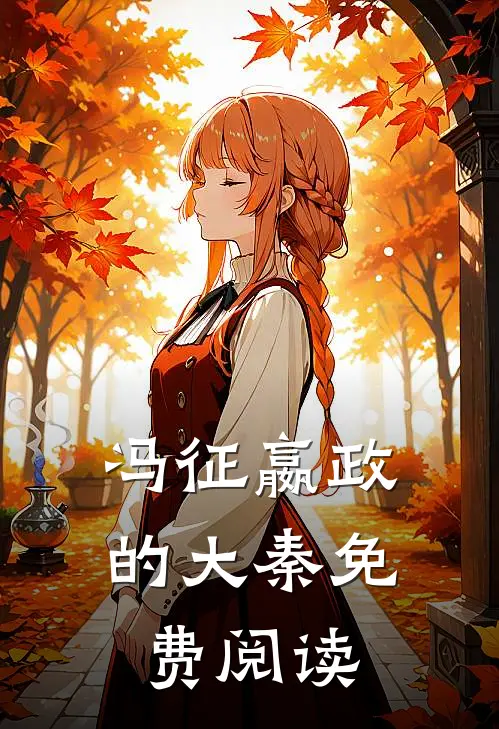 冯征嬴政的大秦免费阅读