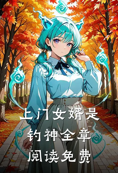 上门女婿是钓神全章阅读免费