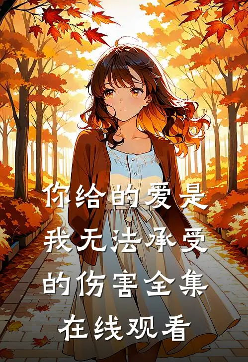 你给的爱是我无法承受的伤害全集在线观看