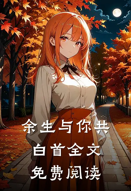 余生与你共白首全文免费阅读
