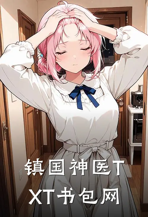 镇国神医TXT书包网