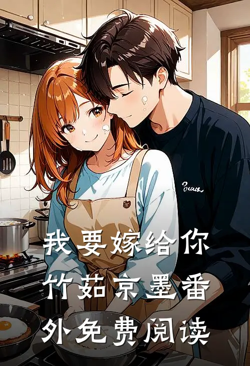 我要嫁给你竹茹京墨 番外免费阅读