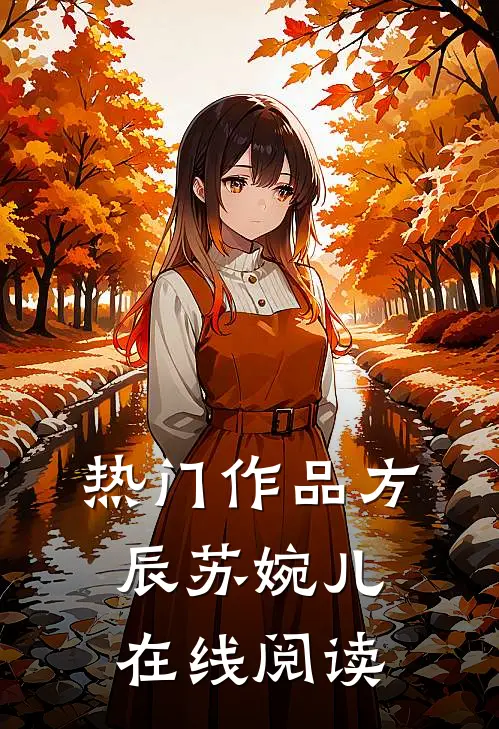 热门作品方辰苏婉儿在线阅读
