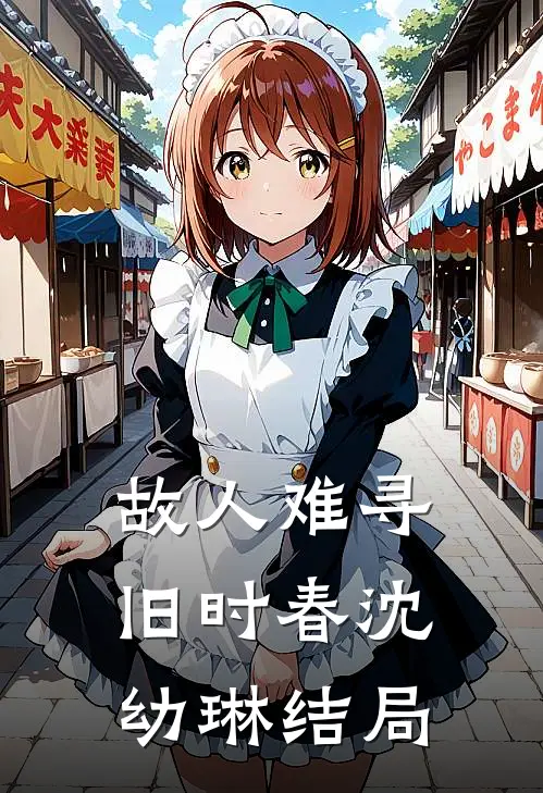 故人难寻旧时春沈幼琳结局
