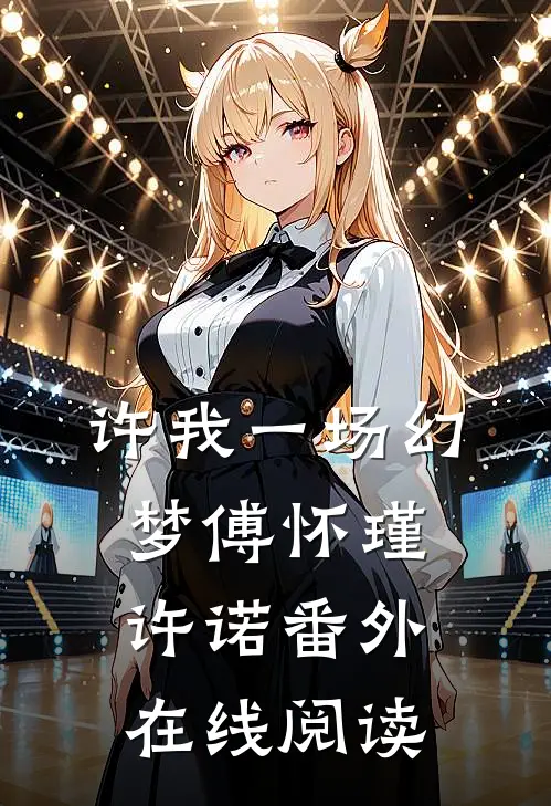 许我一场幻梦傅怀瑾许诺番外在线阅读
