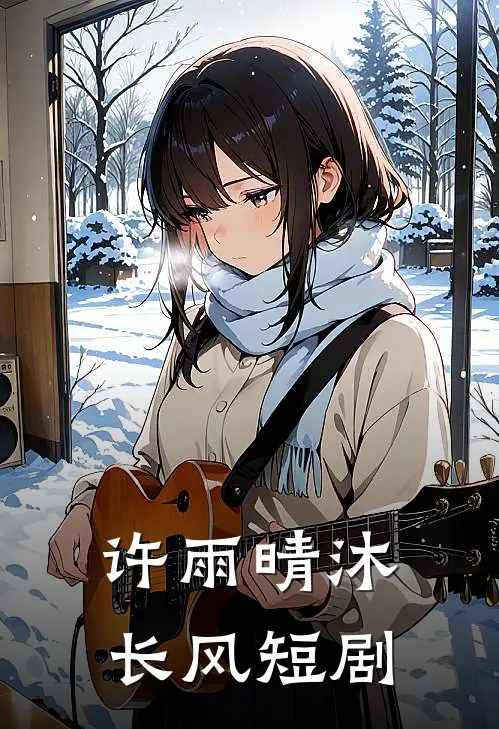 许雨晴沐长风短剧