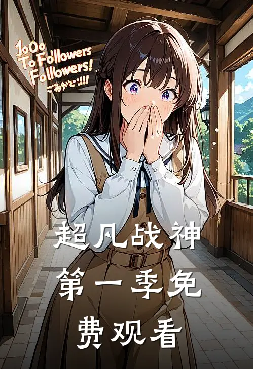 超凡战神第一季免费观看