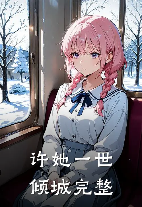 许她一世倾城完整