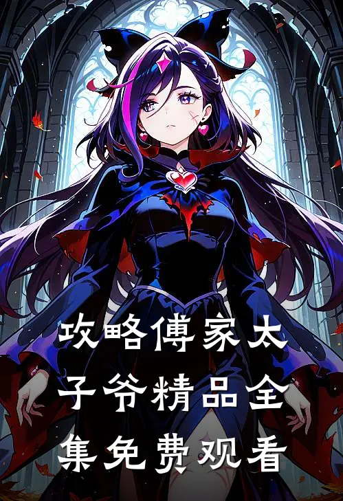 攻略傅家太子爷精品全集免费观看