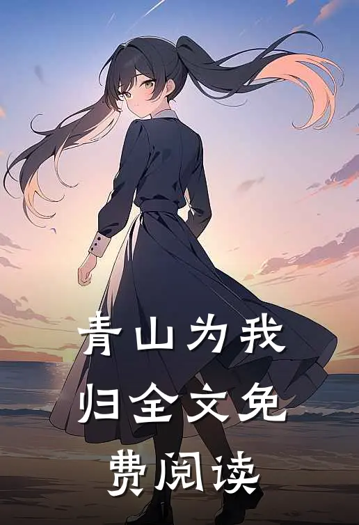 青山为我归全文免费阅读