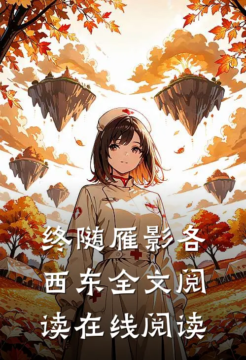 终随雁影各西东全文阅读在线阅读
