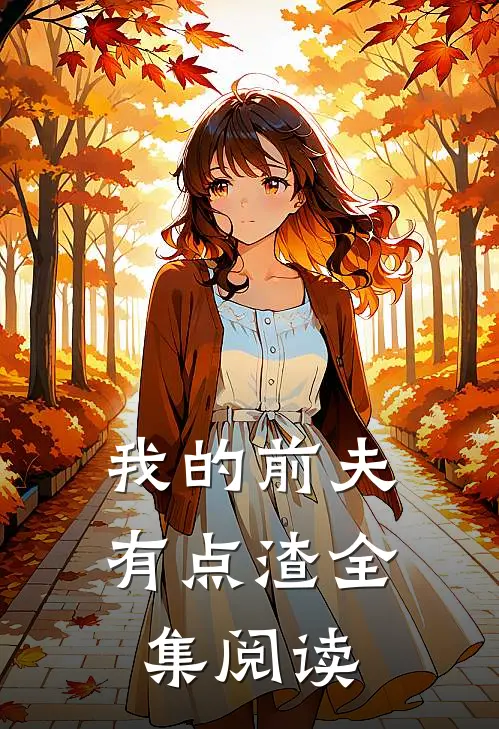 我的前夫有点渣全集阅读