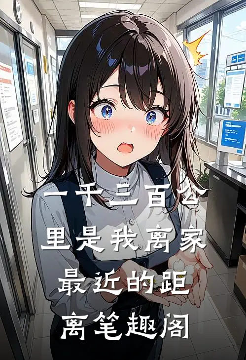 一千三百公里是我离家最近的距离笔趣阁
