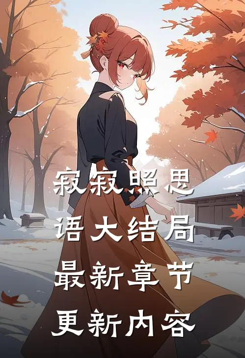 寂寂照思语大结局最新章节更新内容