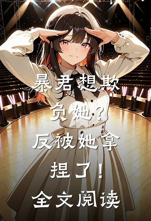 暴君想欺负她?反被她拿捏了!全文阅读无弹窗