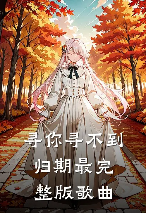 寻你寻不到归期最完整版歌曲