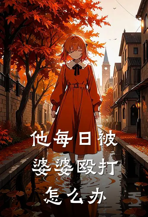 他每日被婆婆殴打怎么办