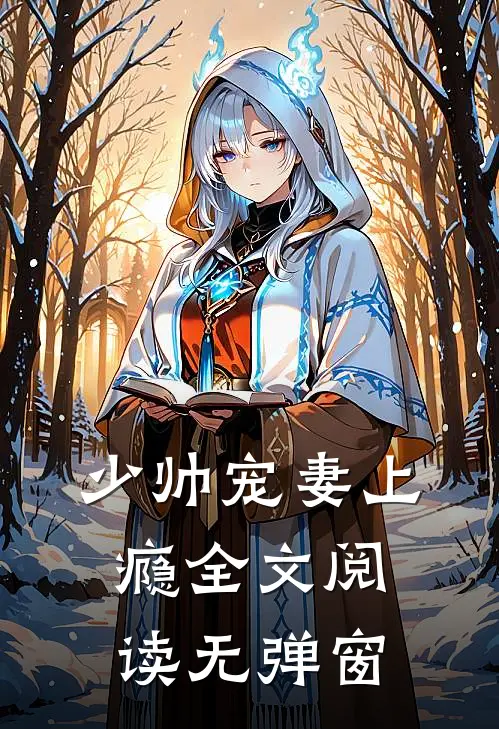 少帅宠妻上瘾全文阅读无弹窗