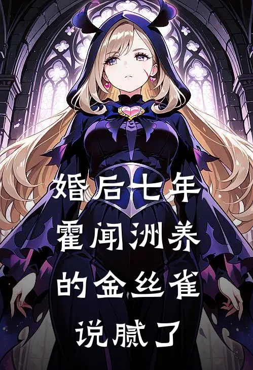 婚后七年,霍闻洲养的金丝雀说腻了