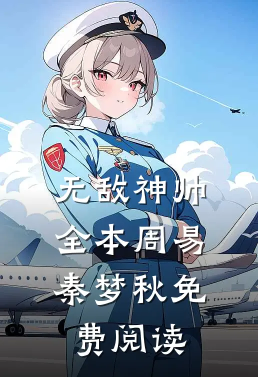 无敌神帅全本周易秦梦秋免费阅读