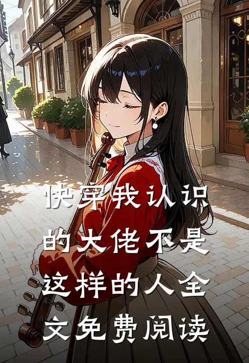 快穿我认识的大佬不是这样的人全文免费阅读