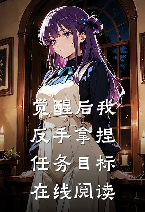 觉醒后我反手拿捏任务目标在线阅读