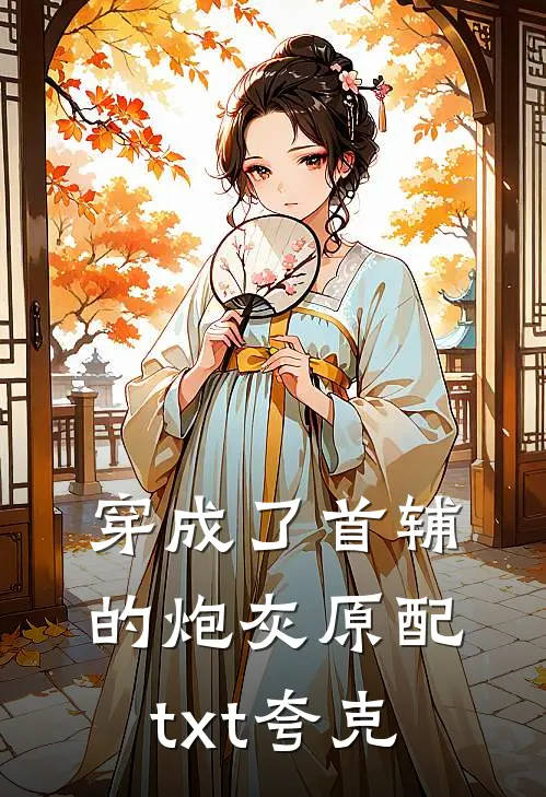 穿成了首辅的炮灰原配txt夸克