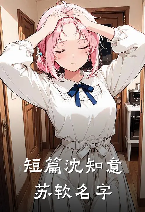 短篇沈知意苏软名字