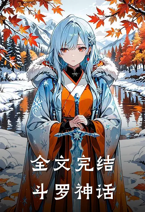 全文完结斗罗神话