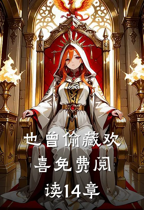 也曾偷藏欢喜免费阅读14章
